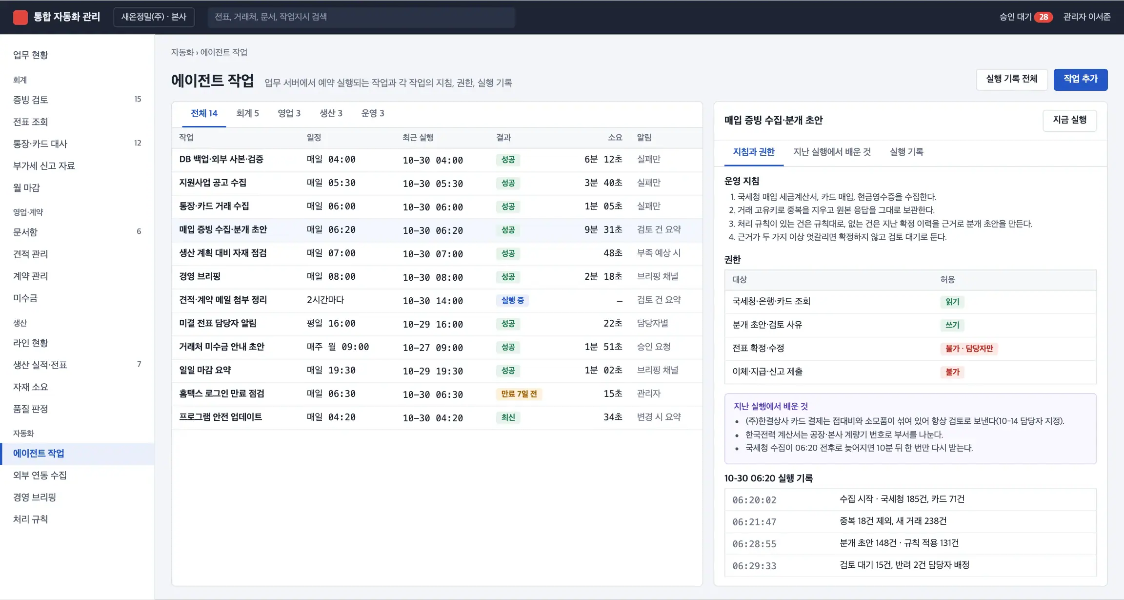 에이전트 작업 화면. 예약 작업 목록과 실행 결과, 선택한 작업의 운영 지침, 권한, 지난 실행에서 배운 것, 실행 기록