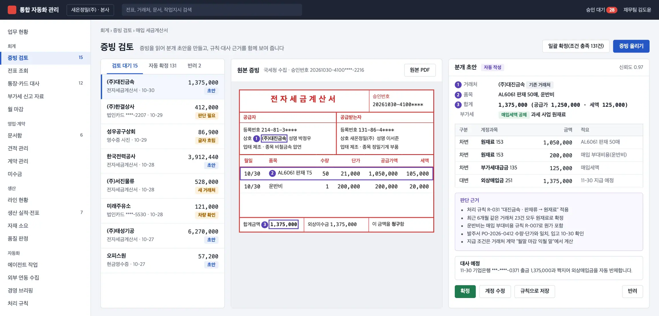 증빙 검토 화면. 전자세금계산서 원본에서 읽은 거래처·품목·합계 위치 표시와 분개 초안, 판단 근거, 대사 예정