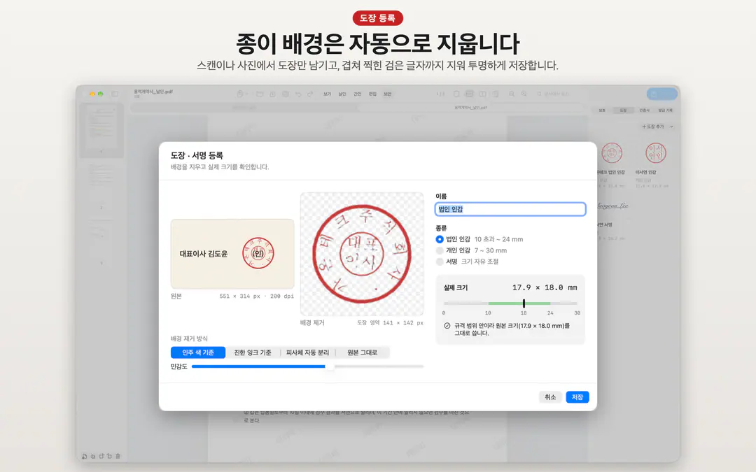 도장 사진의 종이 배경과 겹친 글자를 지우고 실제 크기를 보여 주는 등록 화면
