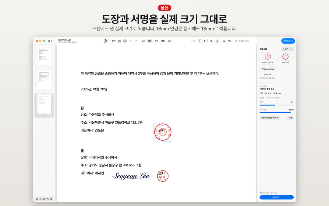 SealPDF — 맥에서 PDF에 도장 찍는 날인·간인·위변조 방지 앱