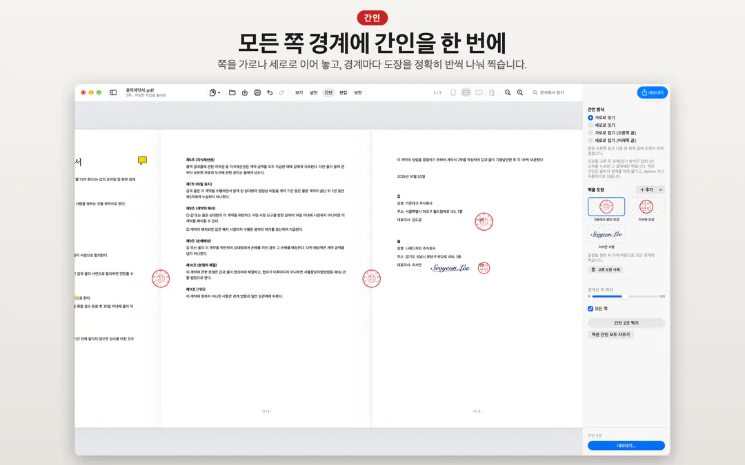 나란히 이은 쪽의 모든 경계에 한 번에 찍은 간인