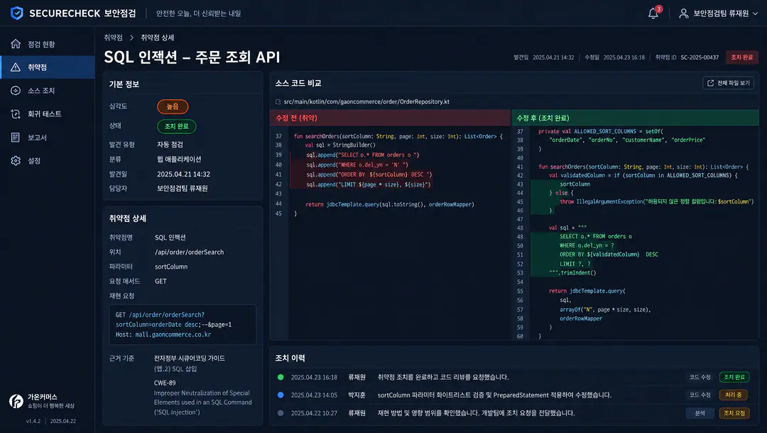 취약 코드와 수정 코드 비교