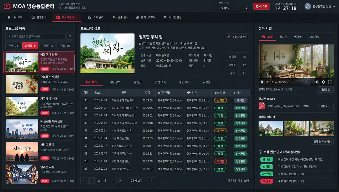 MOA 방송통합관리 — 웹 기반 운영 업무·관리 화면·데이터 통합