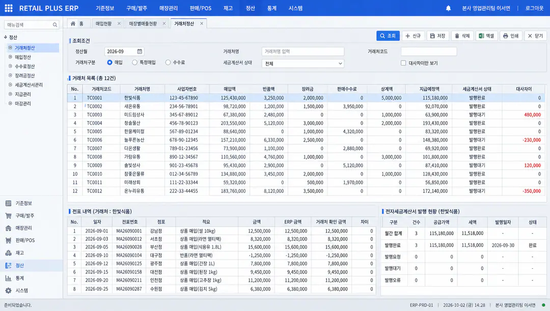 거래처 매입·매출 대사와 정산