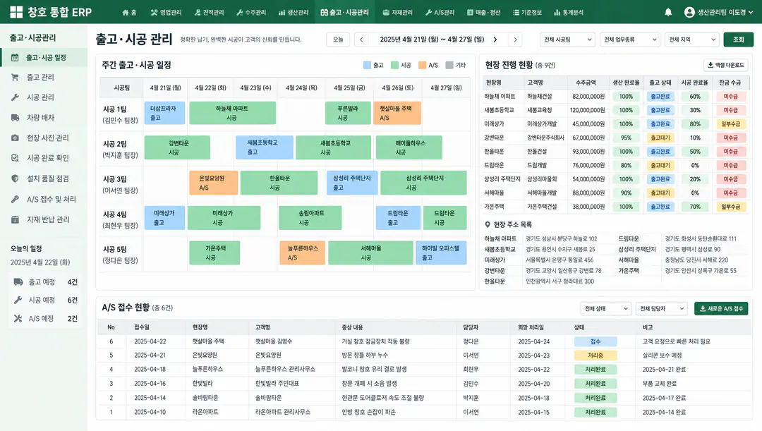 출고·시공 일정과 현장별 진행 현황