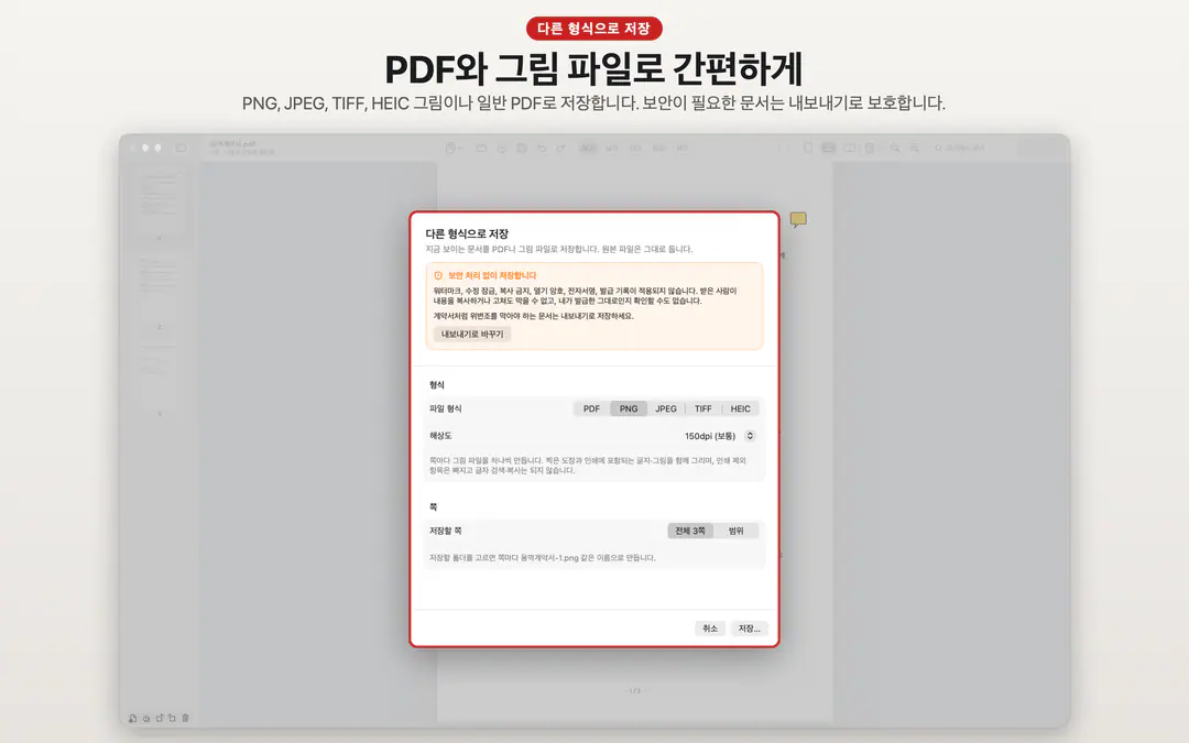 보안 미적용 경고와 PNG, JPEG, TIFF, HEIC 형식을 고르는 다른 형식으로 저장 창