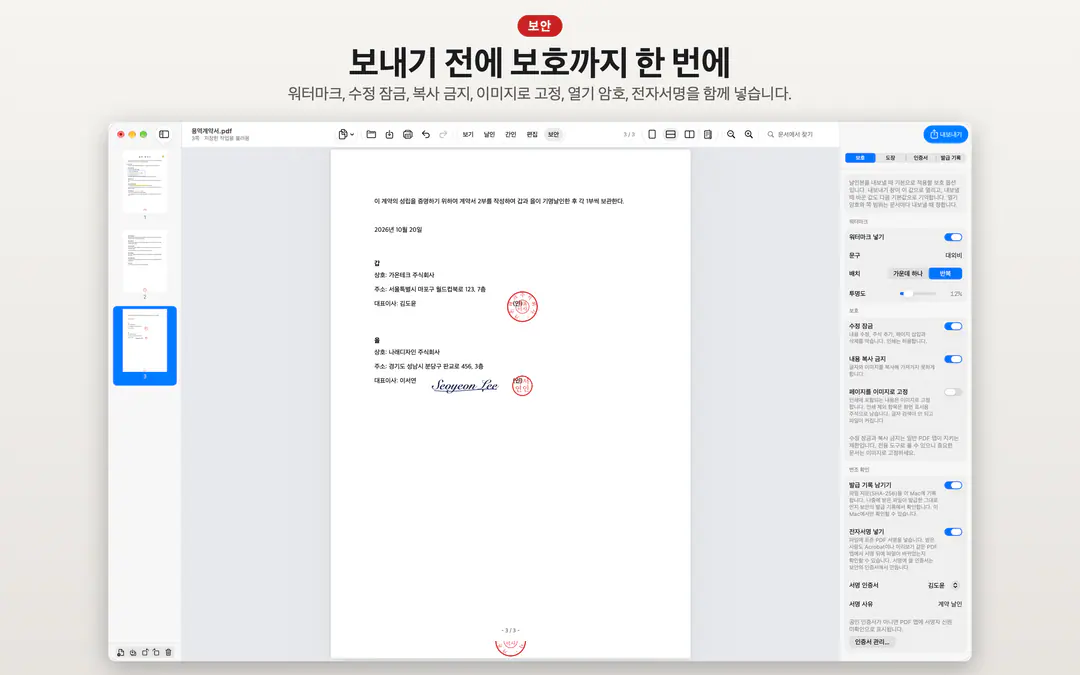 워터마크, 수정 잠금, 복사 금지, 발급 기록, 전자서명을 고르는 보안 설정 화면