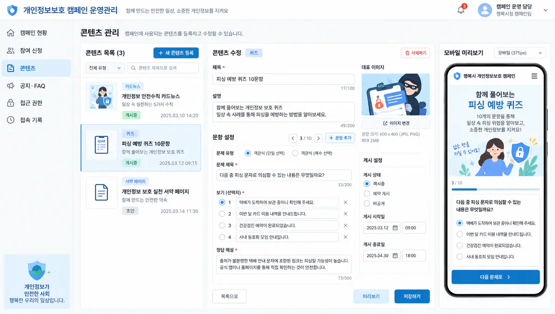 개인정보보호 캠페인 웹 — 안내 콘텐츠·운영 화면·접근 권한 구성