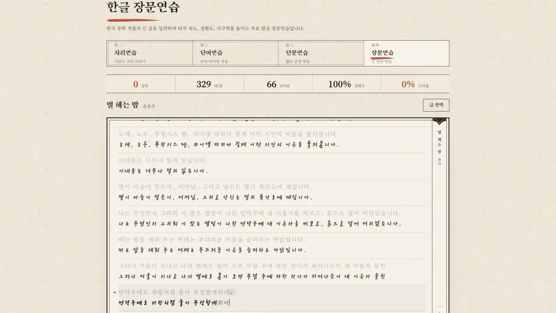 별 헤는 밤을 붓글씨로 옮겨 적는 장문연습