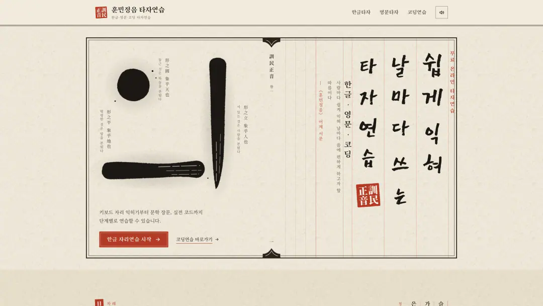 훈민정음 타자연습 첫 화면