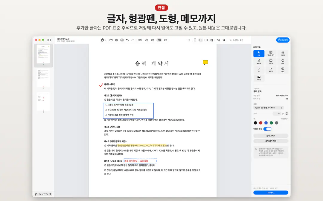 계약서에 글자 상자, 형광펜, 도형, 메모를 더한 편집 화면
