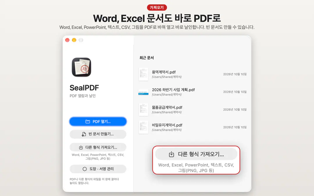 SealPDF 시작 창의 다른 형식 가져오기 단추와 지원 형식 안내