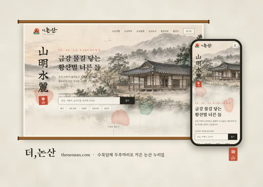 더,논산 — 수묵담채 디자인과 AI 무인관리 지역 누리집