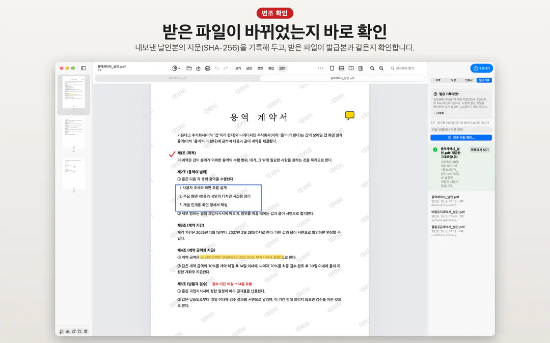 받은 파일이 발급한 그대로인지 지문으로 확인한 발급 기록 화면