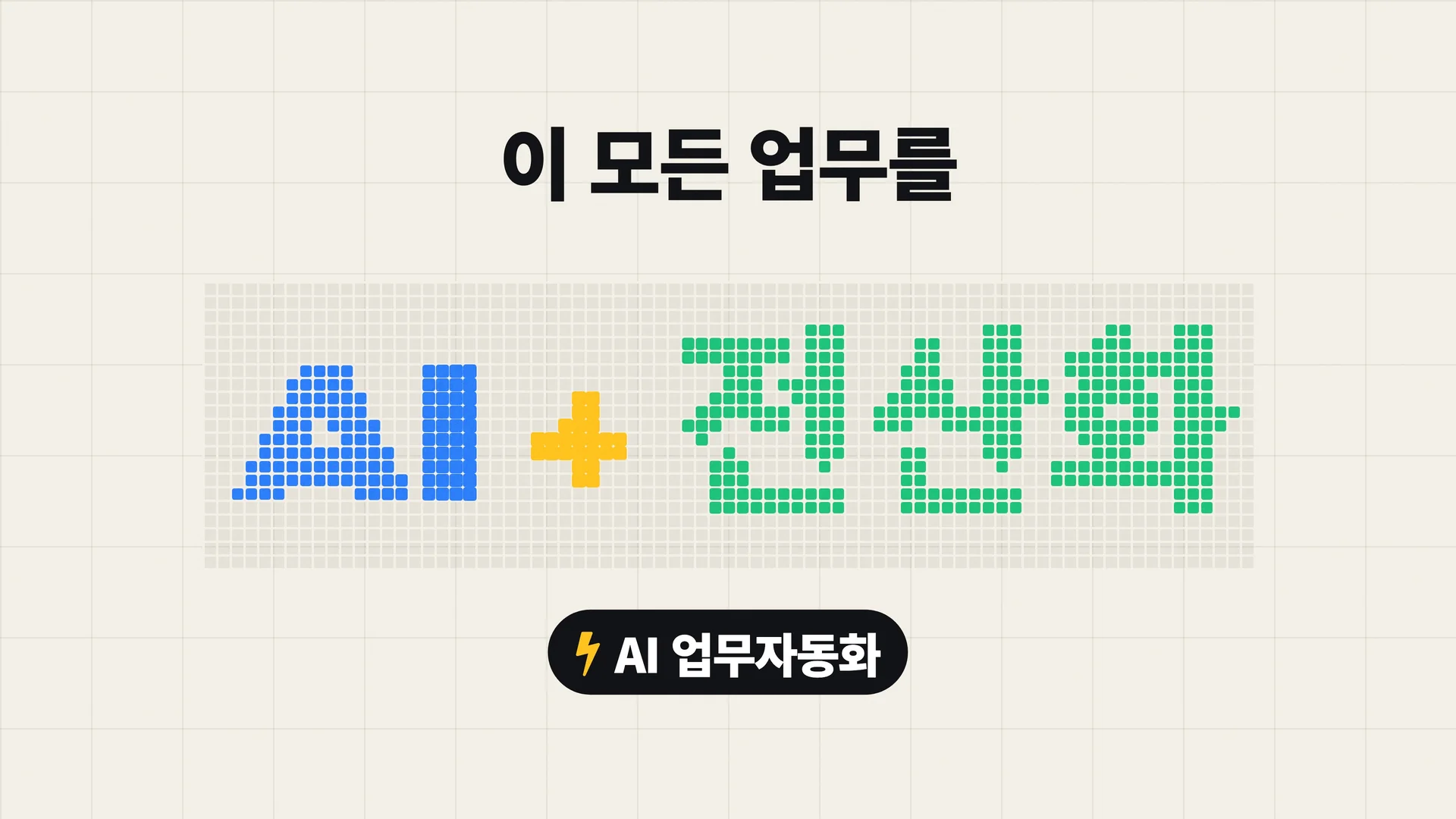 이 모든 업무를 AI + 전산화