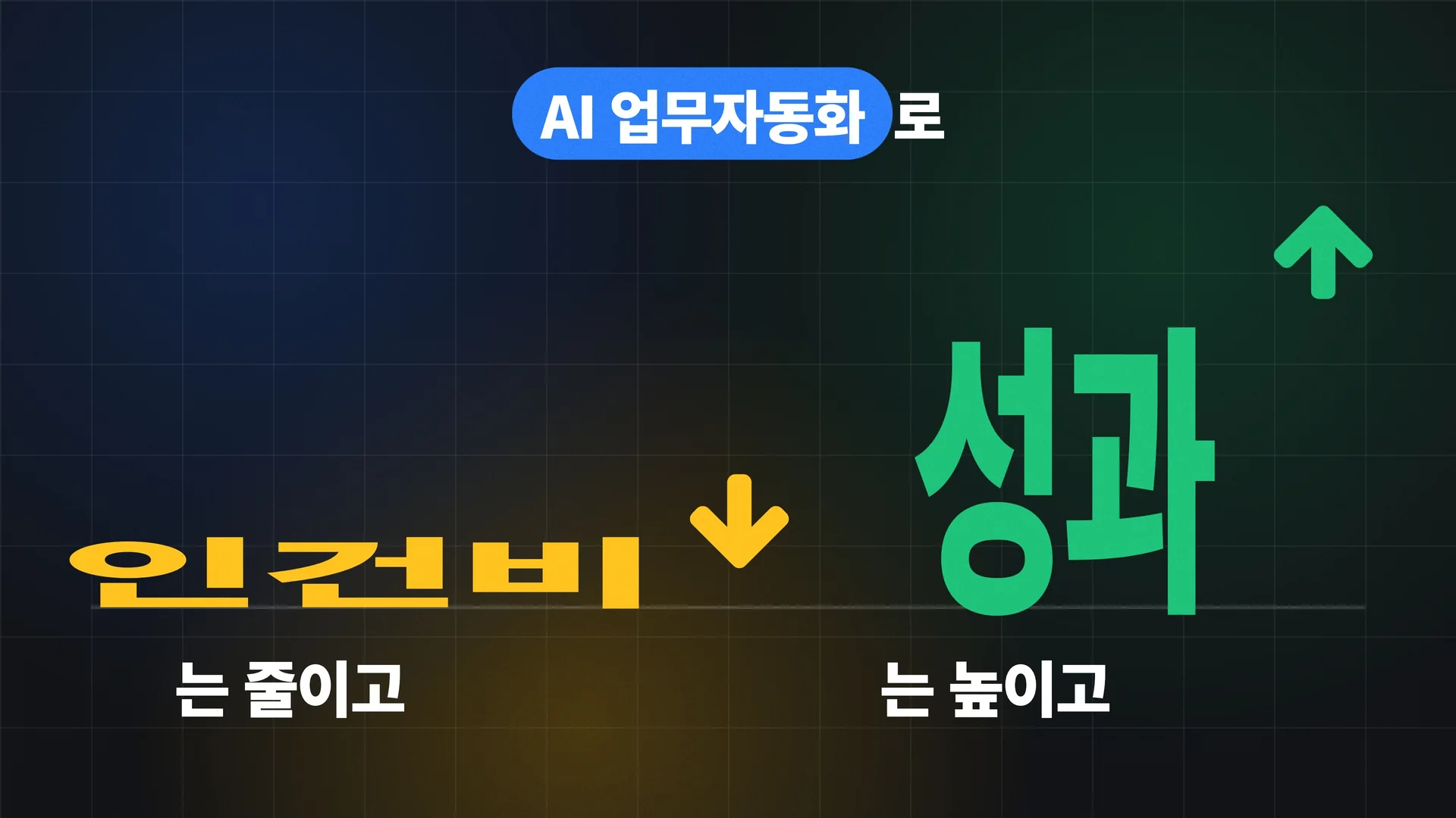 인건비는 줄이고 성과는 높이고