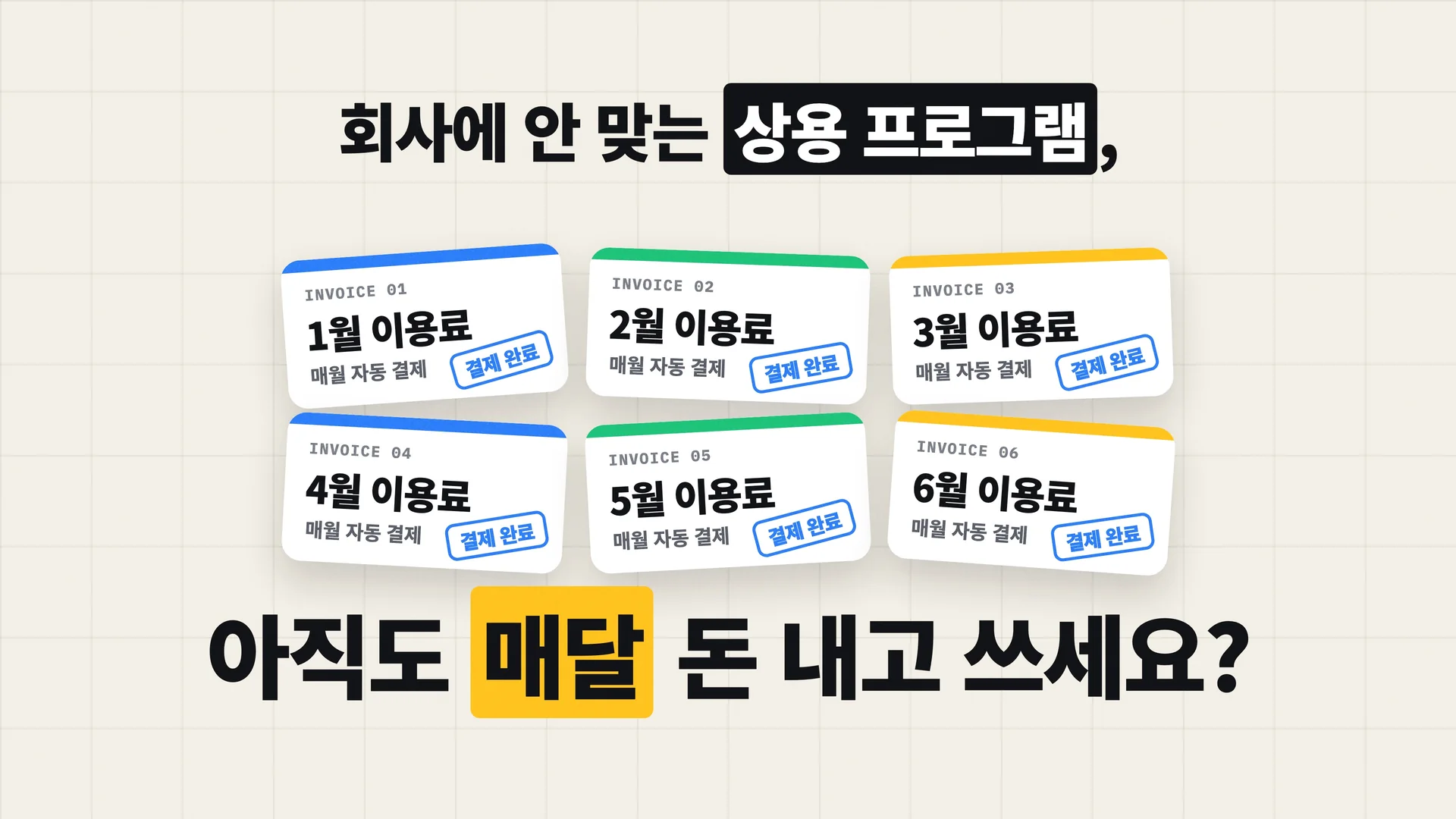 회사에 안 맞는 상용 프로그램, 매달 쌓이는 이용료