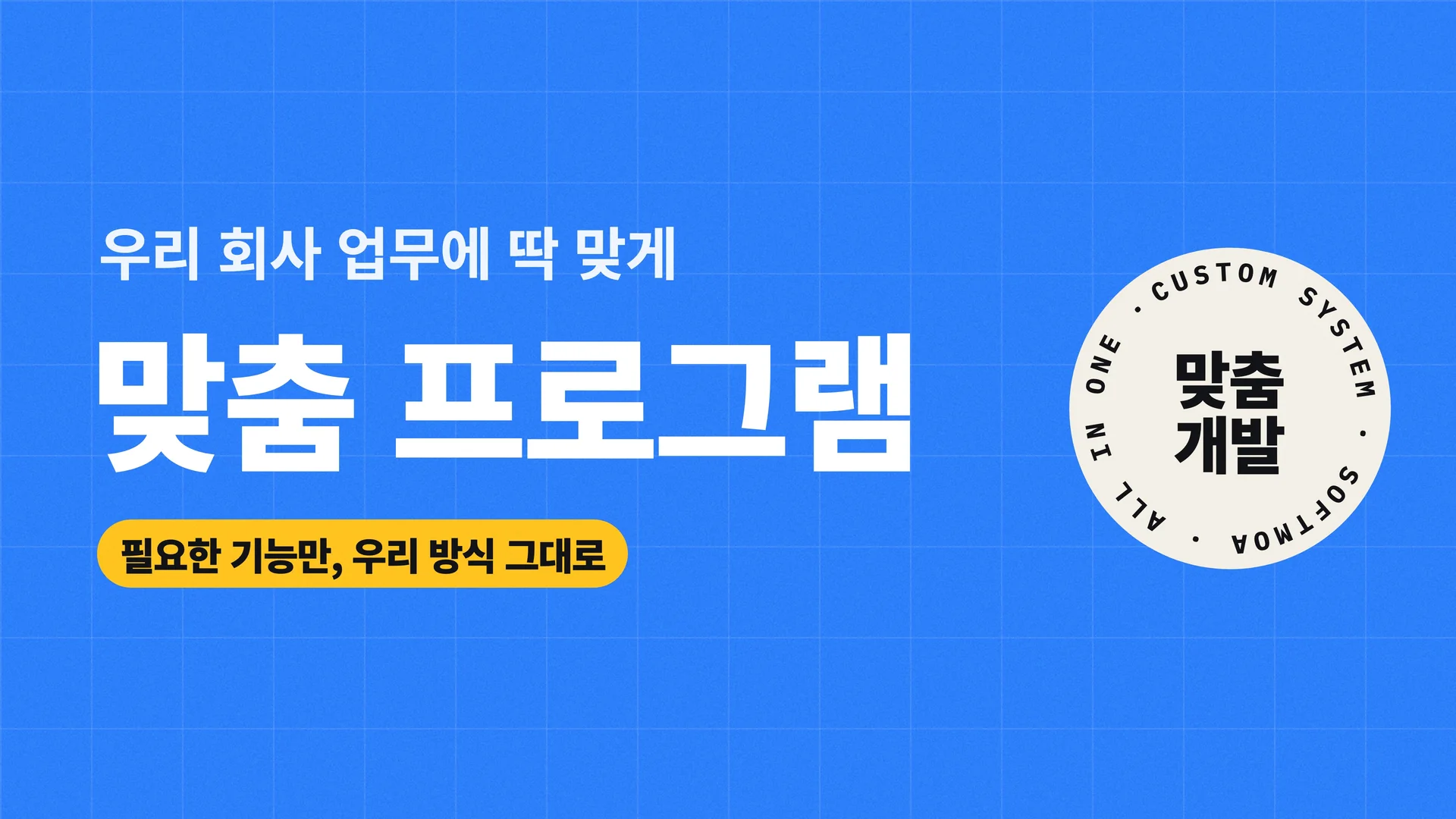 우리 회사 업무에 딱 맞게, 맞춤 프로그램