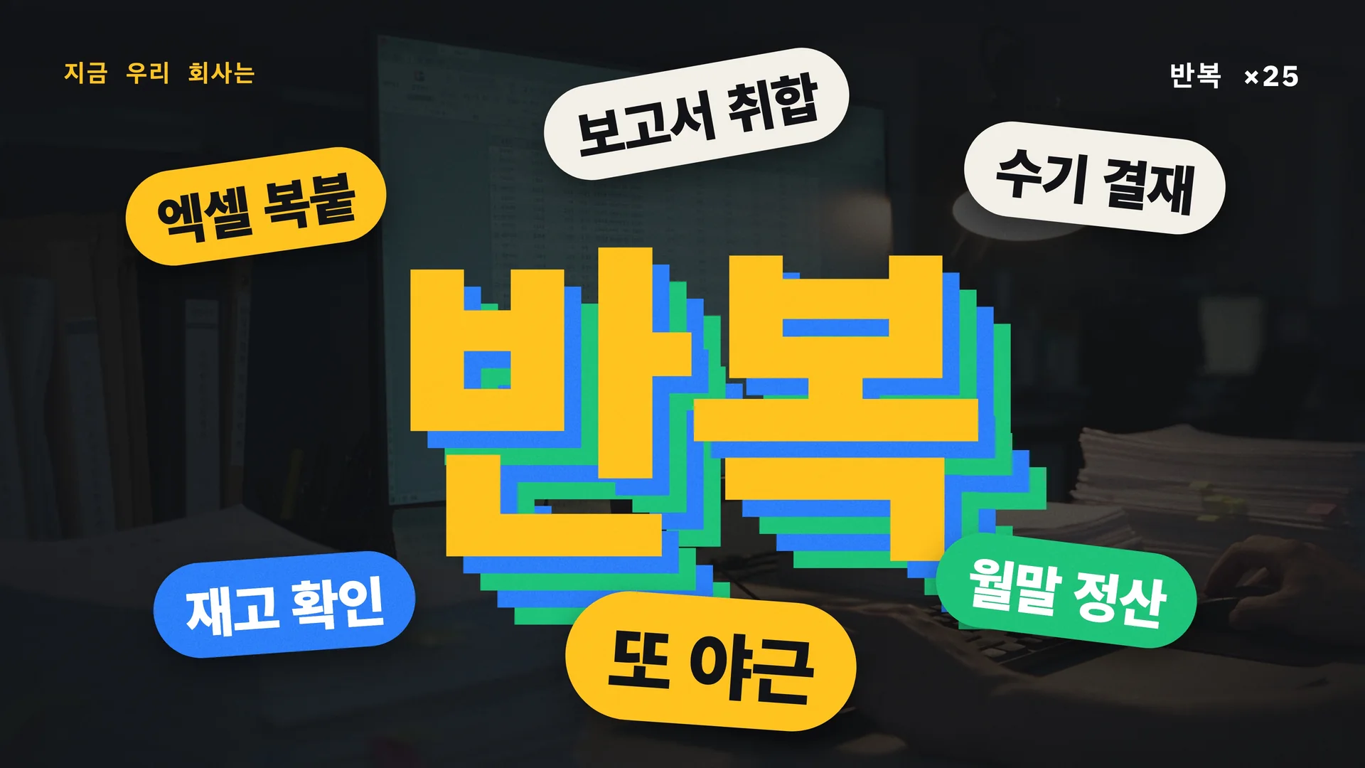 반복 업무