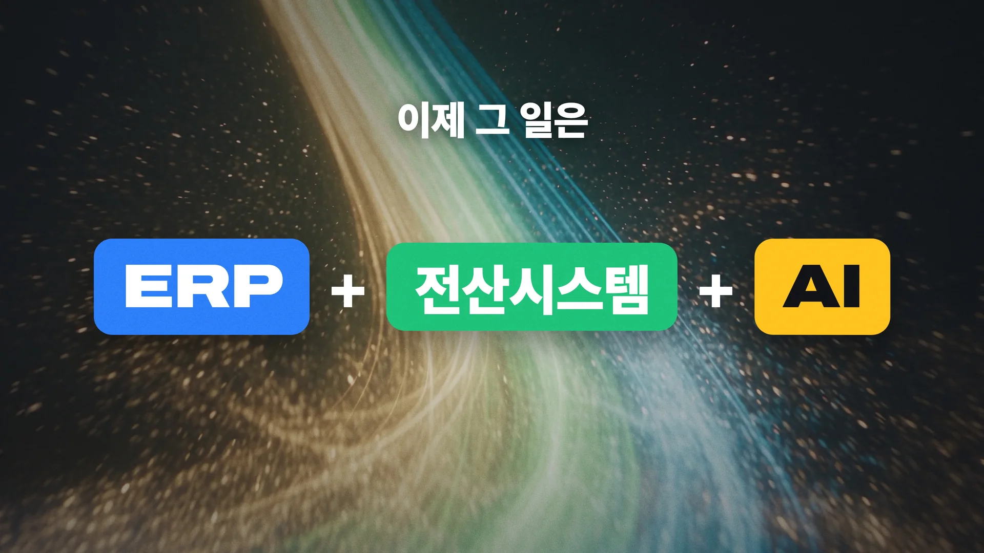 ERP + 전산시스템 + AI