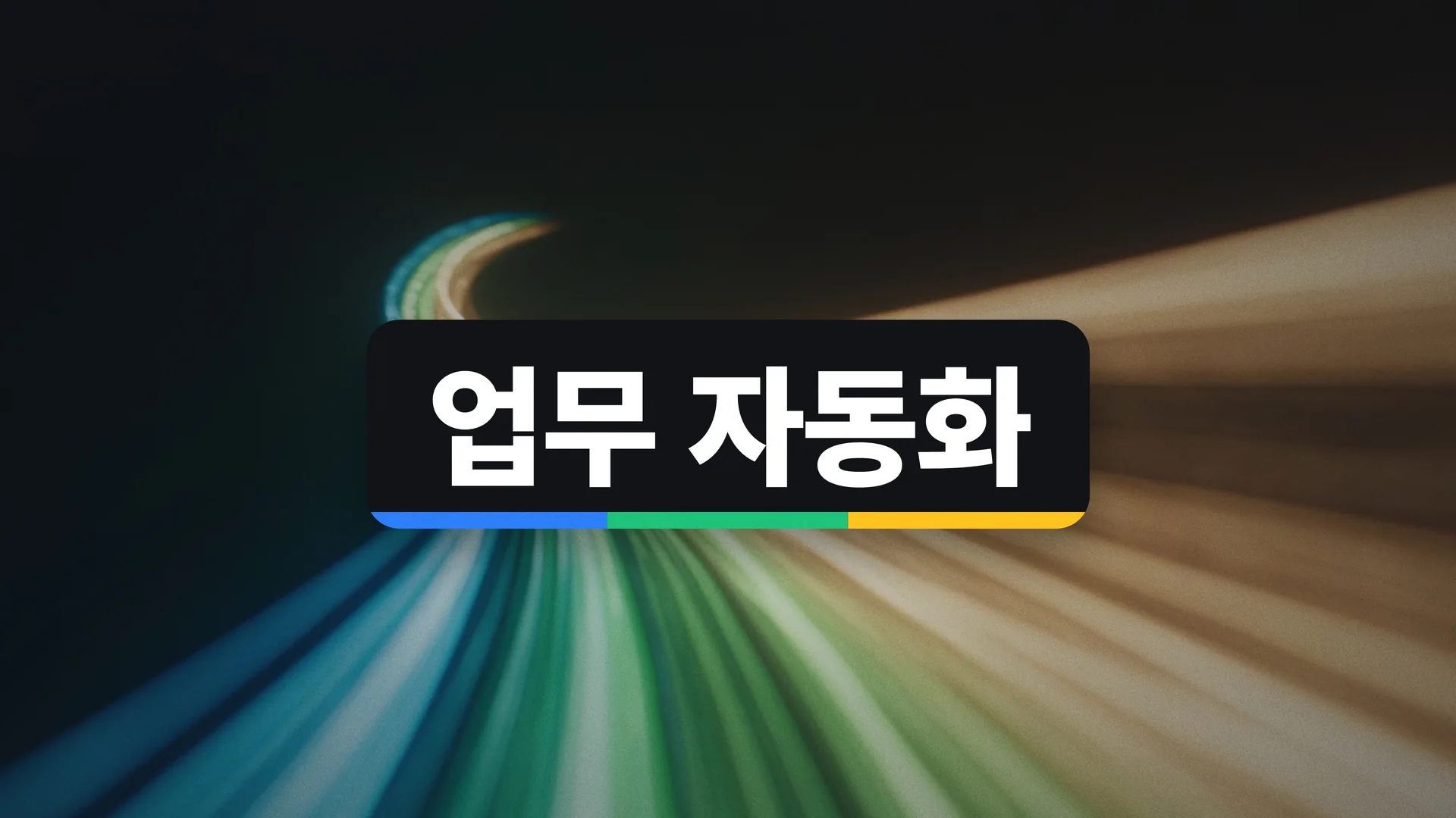 업무 자동화