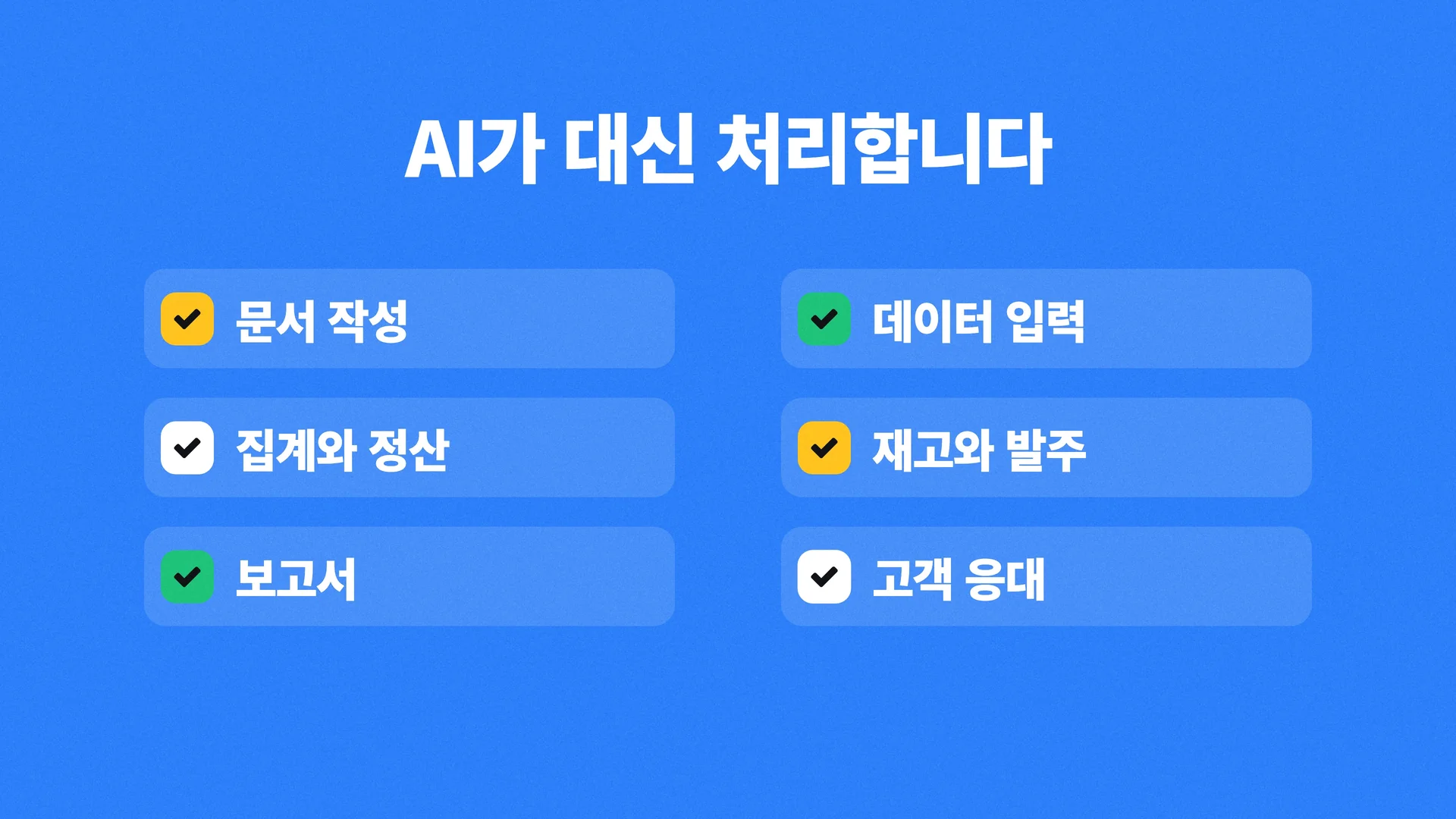 AI가 대신 처리하는 업무 목록