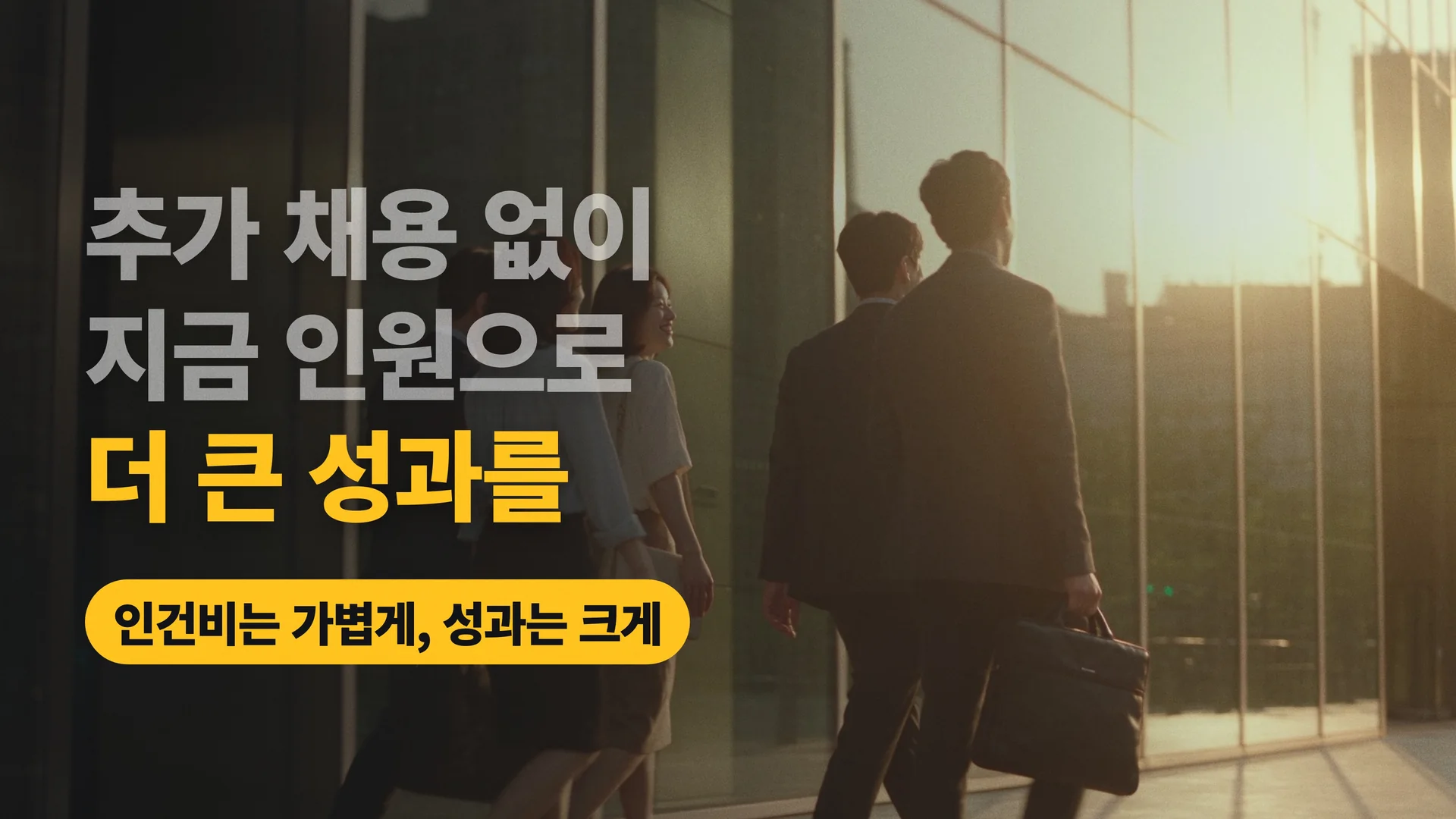 추가 채용 없이 지금 인원으로 더 큰 성과를