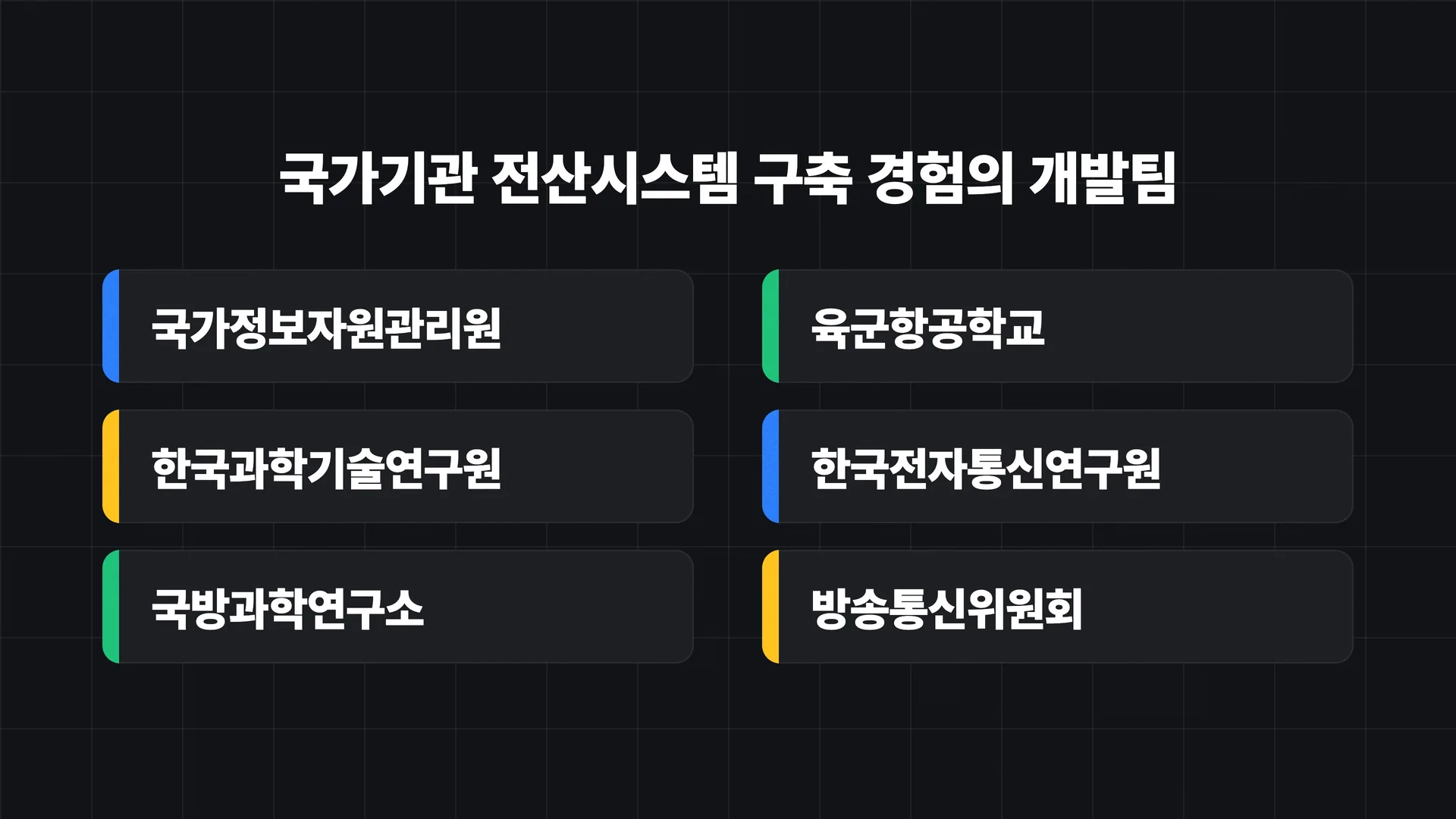 국가기관 전산시스템 구축 경험의 개발팀