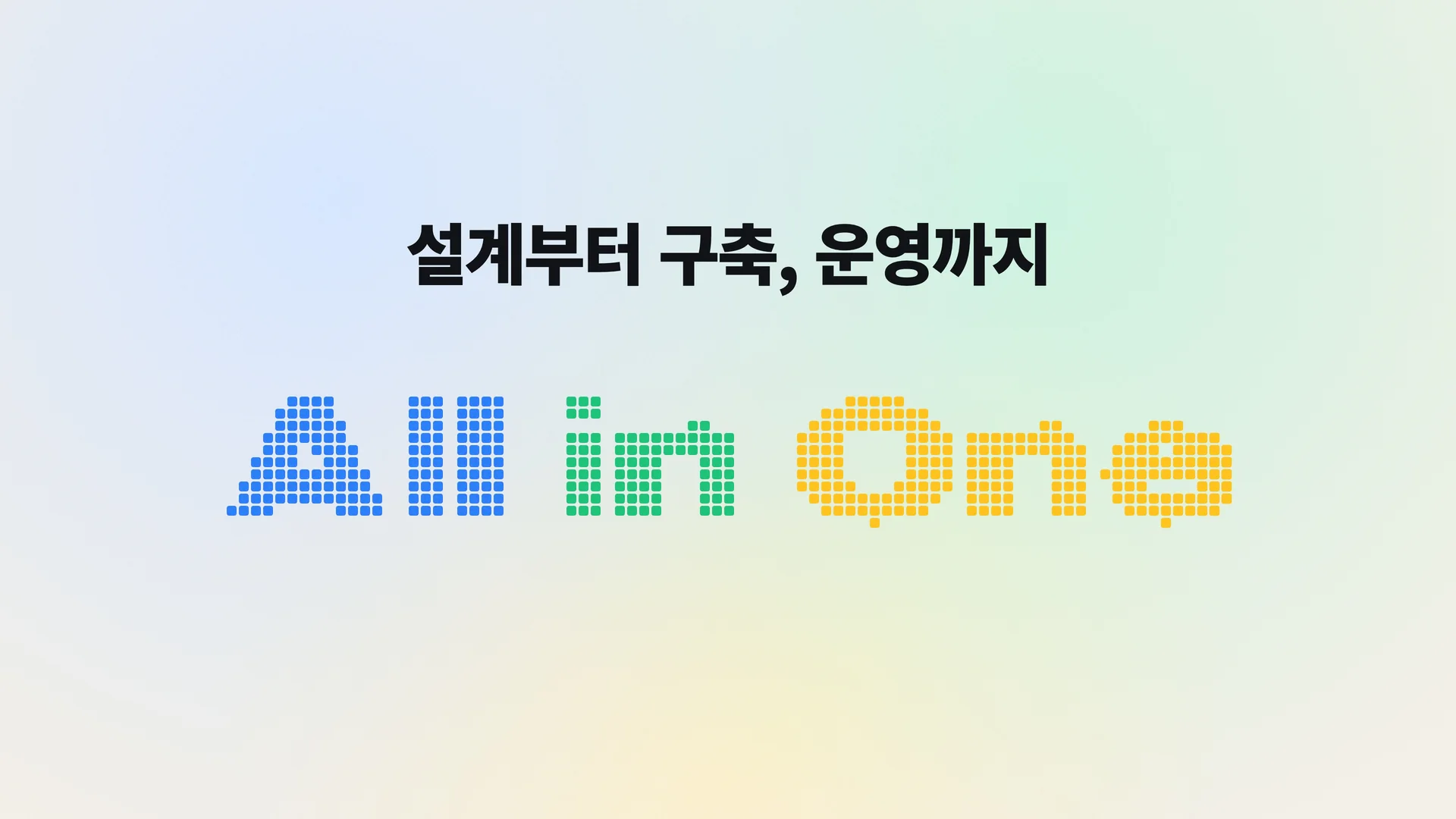설계부터 구축, 운영까지 All in One