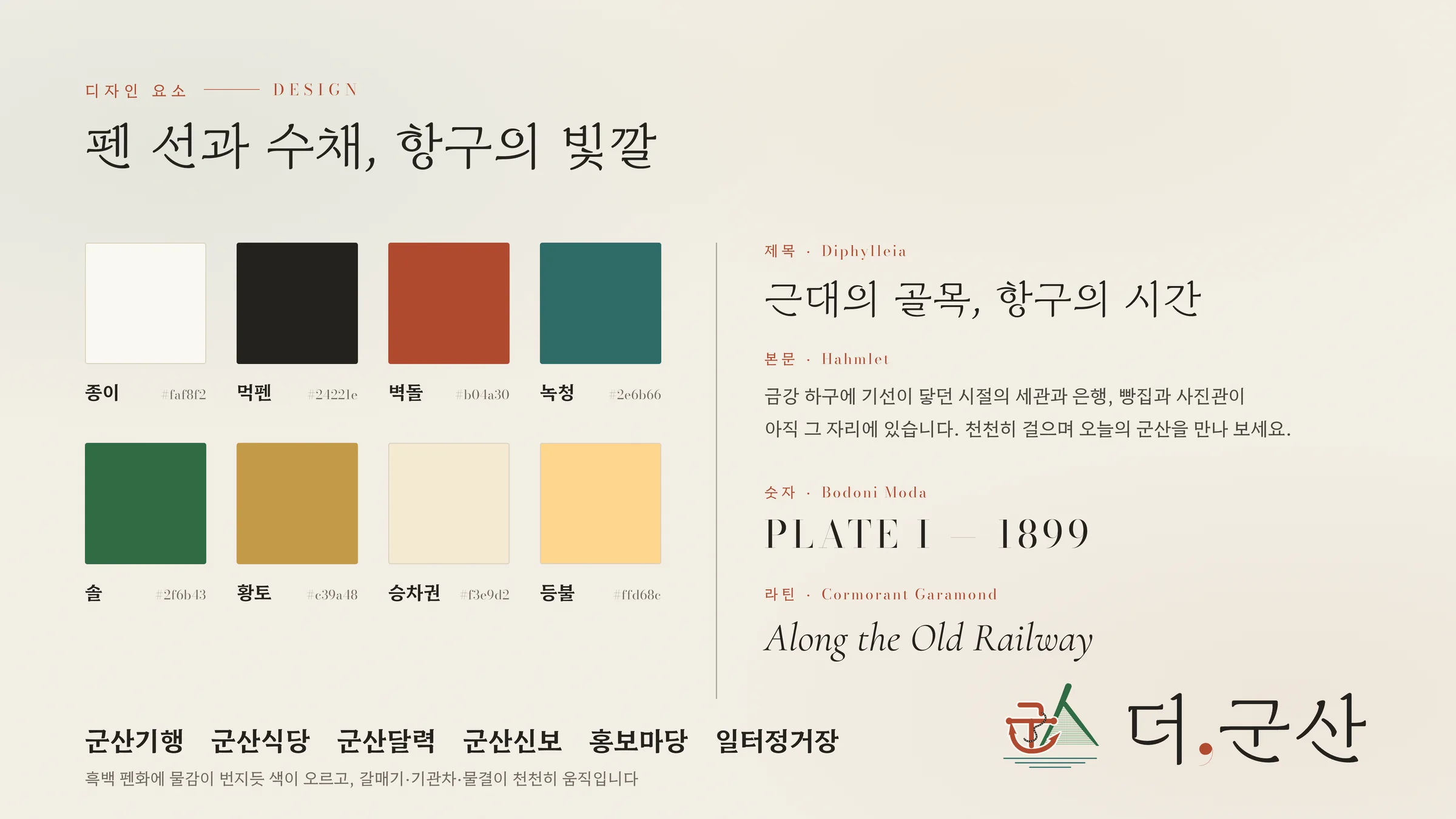 더군산 빛깔과 글꼴, 로고