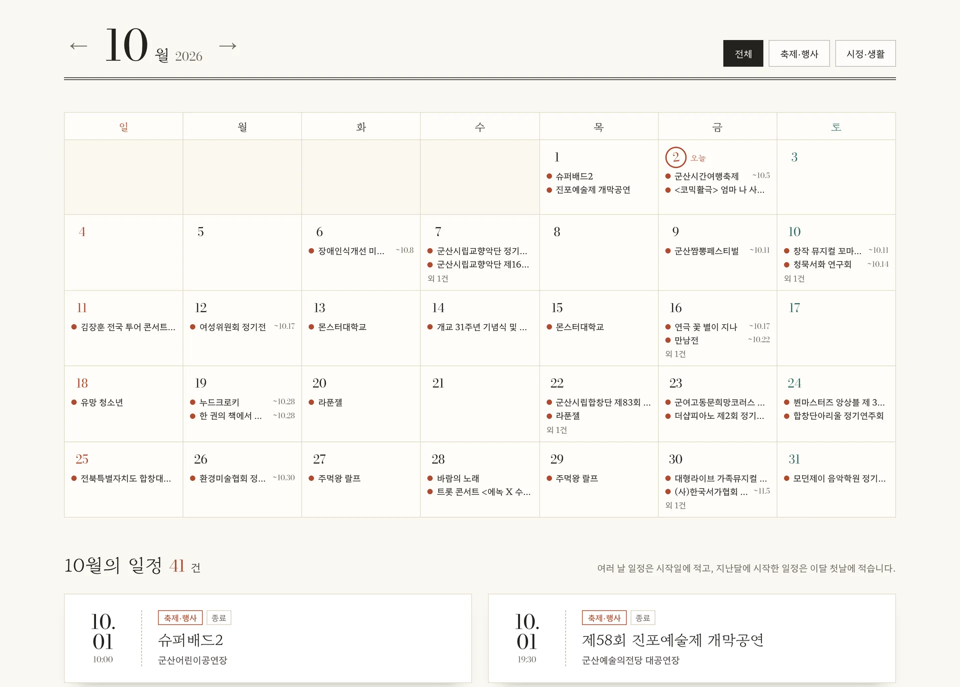 군산달력 달력과 일정 목록