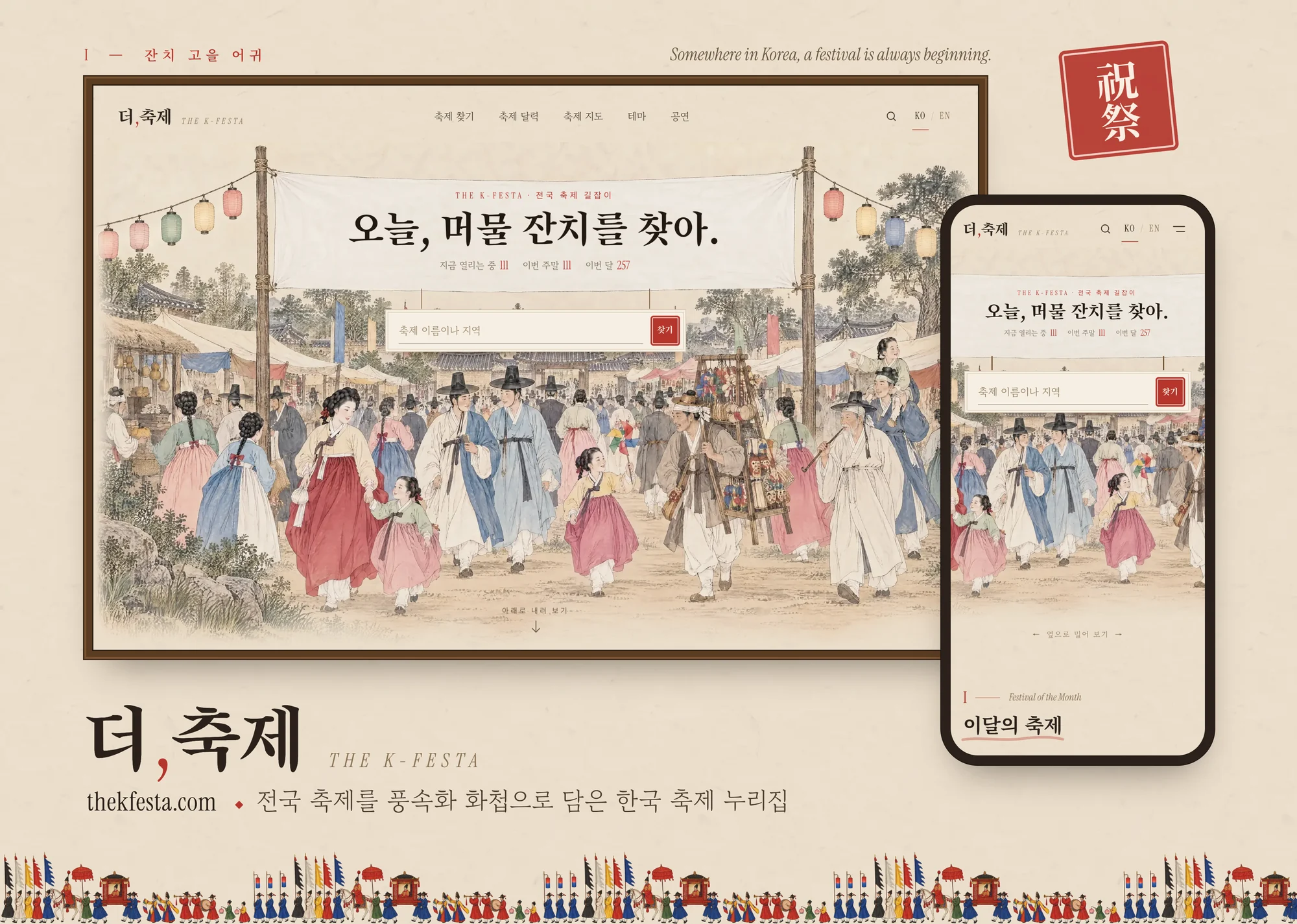 더,축제 누리집 데스크톱과 모바일 첫 화면