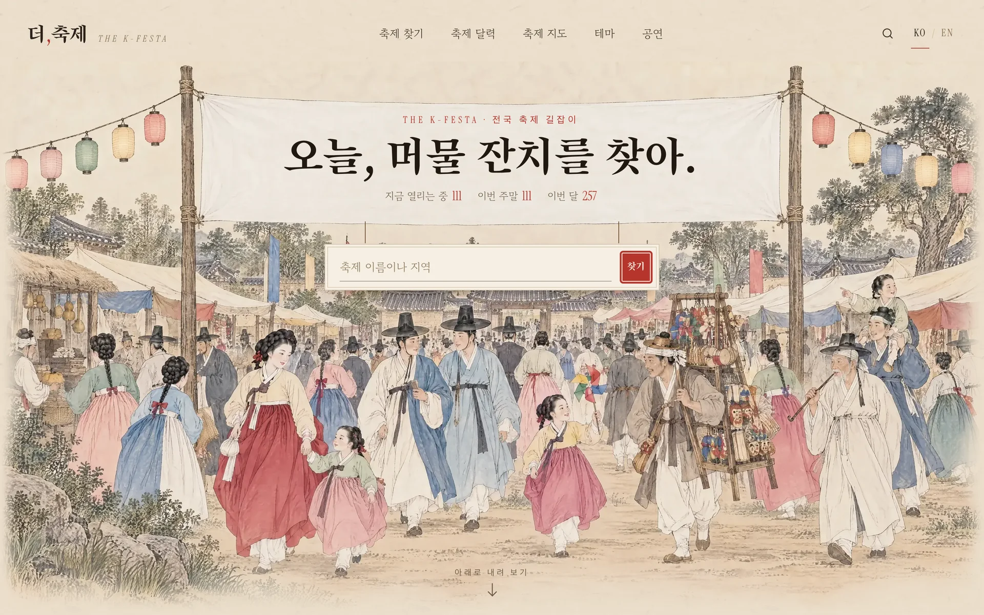 더,축제 홈 첫 화면, 잔치 고을 어귀