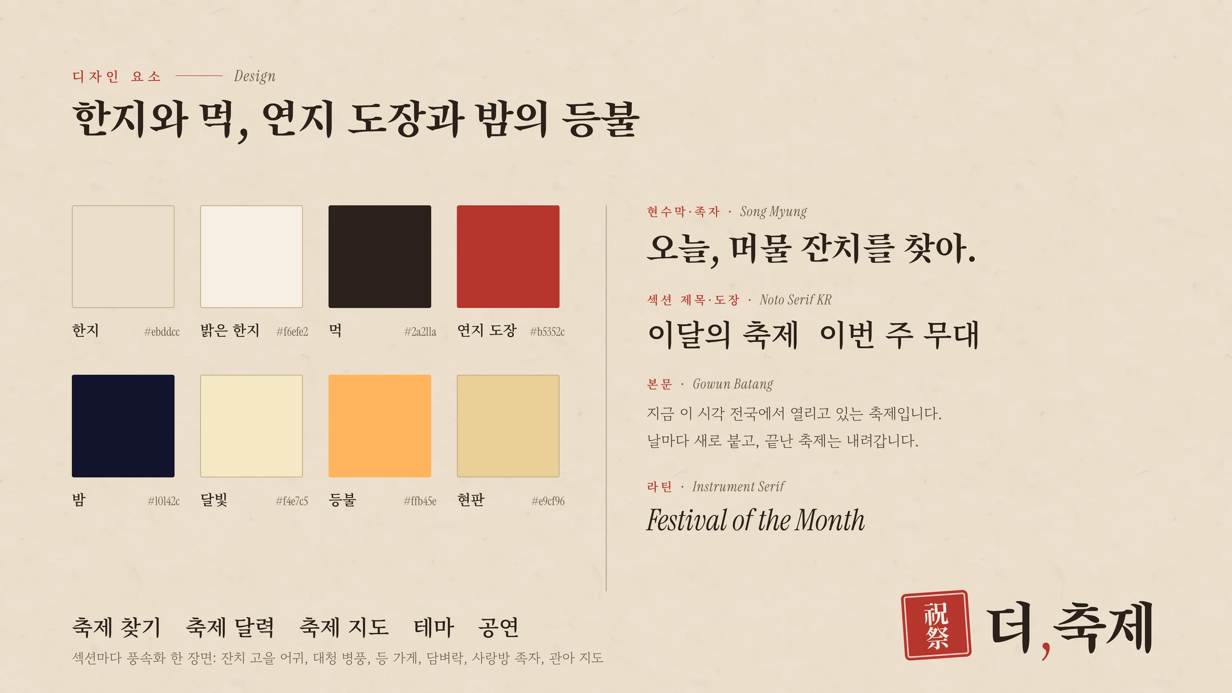 더,축제 빛깔과 글꼴, 로고