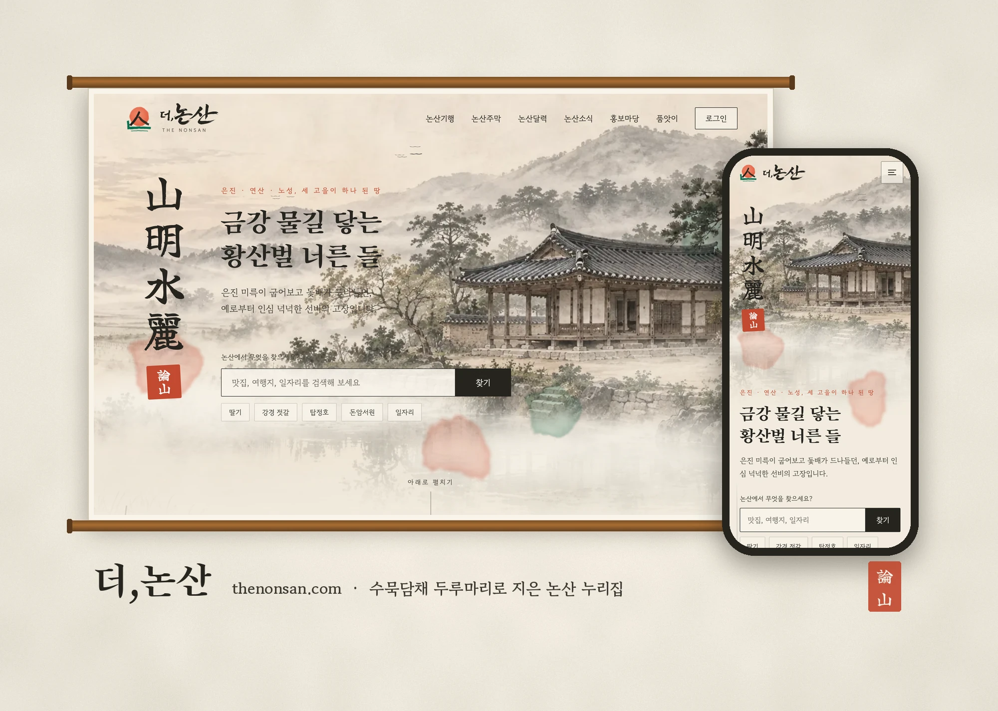 더,논산 — 수묵담채 두루마리로 지은 논산 지역 누리집