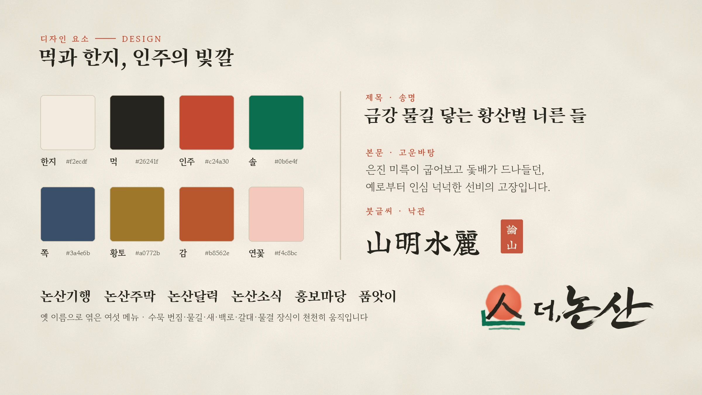 더,논산 빛깔과 글꼴, 로고